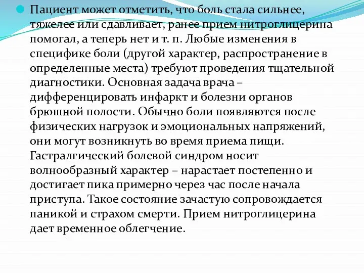 Пациент может отметить, что боль стала сильнее, тяжелее или сдавливает, ранее прием