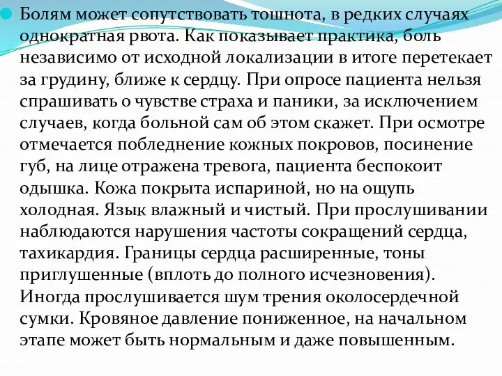 Болям может сопутствовать тошнота, в редких случаях однократная рвота. Как показывает практика,