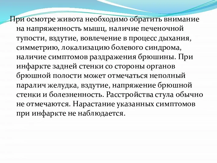 При осмотре живота необходимо обратить внимание на напряженность мышц, наличие печеночной тупости,