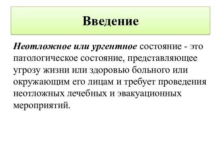 Введение Неотложное или ургентное состояние - это патологическое состояние, представляющее угрозу жизни