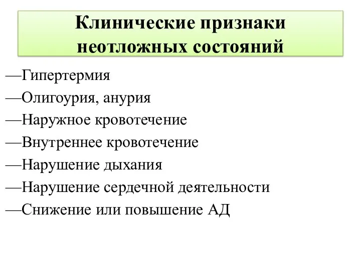 Клинические признаки неотложных состояний Гипертермия Олигоурия, анурия Наружное кровотечение Внутреннее кровотечение Нарушение