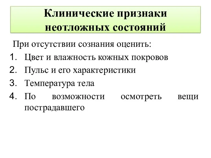 Клинические признаки неотложных состояний При отсутствии сознания оценить: Цвет и влажность кожных