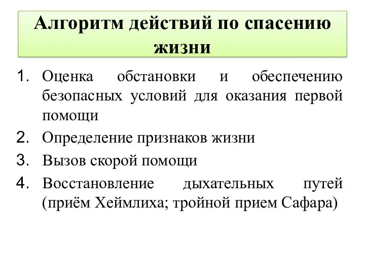 Алгоритм действий по спасению жизни Оценка обстановки и обеспечению безопасных условий для