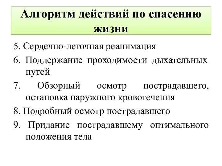 Алгоритм действий по спасению жизни 5. Сердечно-легочная реанимация 6. Поддержание проходимости дыхательных