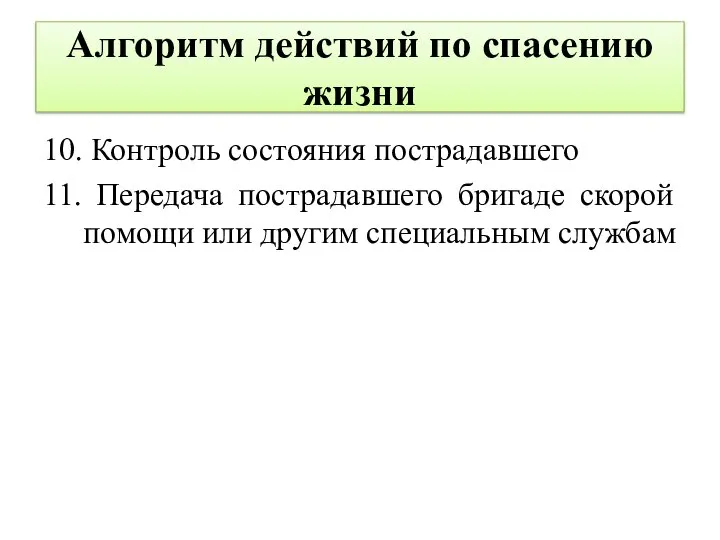 Алгоритм действий по спасению жизни 10. Контроль состояния пострадавшего 11. Передача пострадавшего