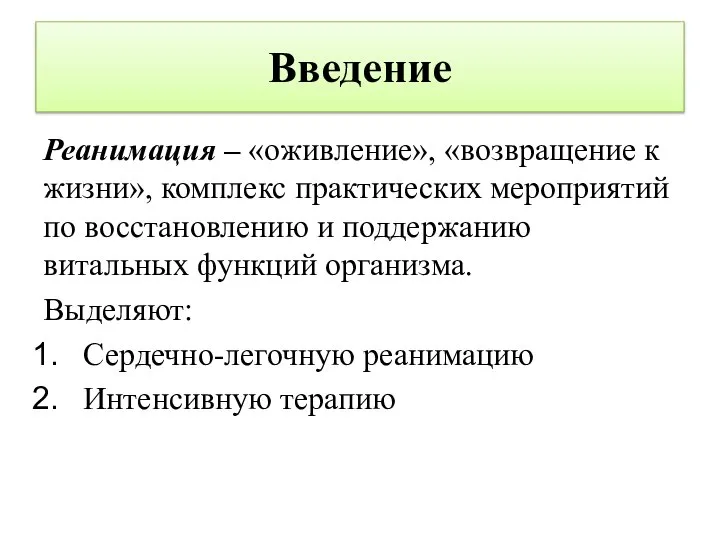 Введение Реанимация – «оживление», «возвращение к жизни», комплекс практических мероприятий по восстановлению