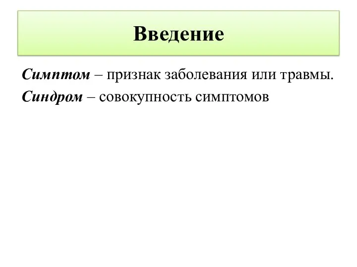 Введение Симптом – признак заболевания или травмы. Синдром – совокупность симптомов