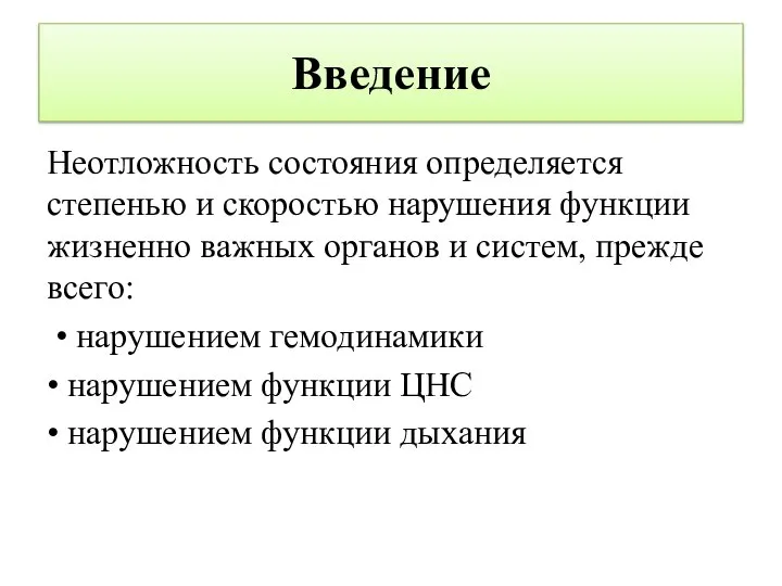 Введение Неотложность состояния определяется степенью и скоростью нарушения функции жизненно важных органов