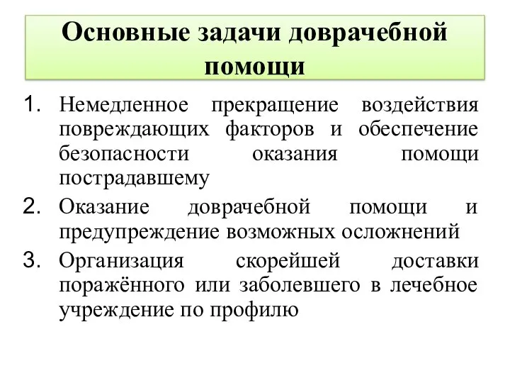 Основные задачи доврачебной помощи Немедленное прекращение воздействия повреждающих факторов и обеспечение безопасности