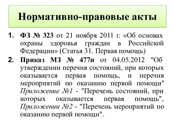 Нормативно-правовые акты ФЗ № 323 от 21 ноября 2011 г. «Об основах
