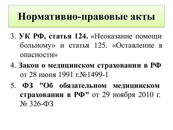 Нормативно-правовые акты 3. УК РФ, статья 124. «Неоказание помощи больному» и статья