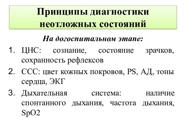 Принципы диагностики неотложных состояний На догоспитальном этапе: ЦНС: сознание, состояние зрачков, сохранность