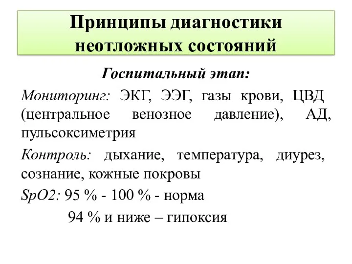 Принципы диагностики неотложных состояний Госпитальный этап: Мониторинг: ЭКГ, ЭЭГ, газы крови, ЦВД