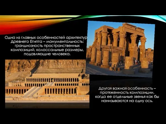 Одна из главных особенностей архитектуры Древнего Египта – монументальность: грандиозность пространственных композиций,