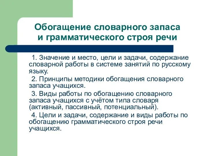 Обогащение словарного запаса и грамматического строя речи 1. Значение и место, цели