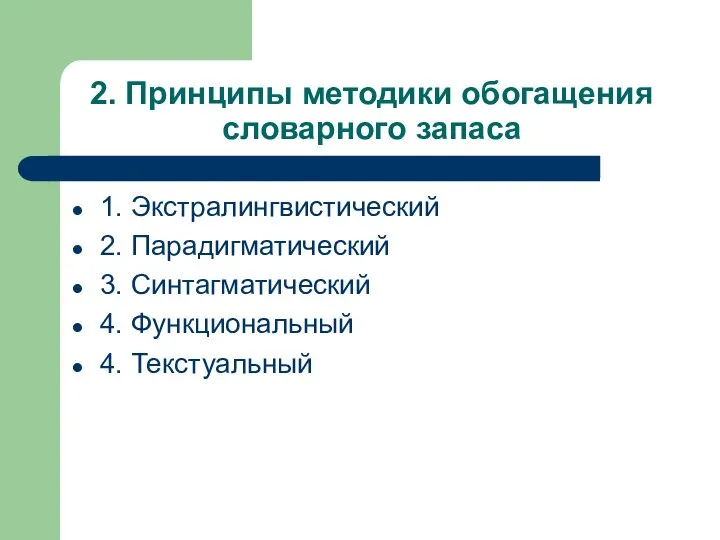 2. Принципы методики обогащения словарного запаса 1. Экстралингвистический 2. Парадигматический 3. Синтагматический 4. Функциональный 4. Текстуальный