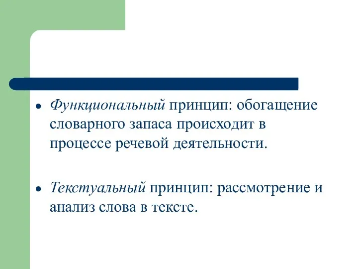 Функциональный принцип: обогащение словарного запаса происходит в процессе речевой деятельности. Текстуальный принцип: