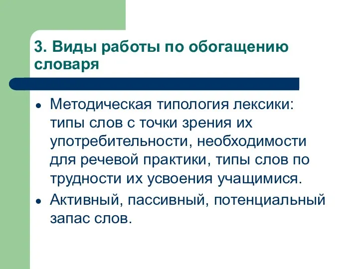 3. Виды работы по обогащению словаря Методическая типология лексики: типы слов с