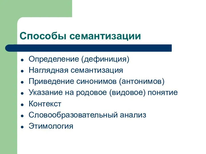 Способы семантизации Определение (дефиниция) Наглядная семантизация Приведение синонимов (антонимов) Указание на родовое