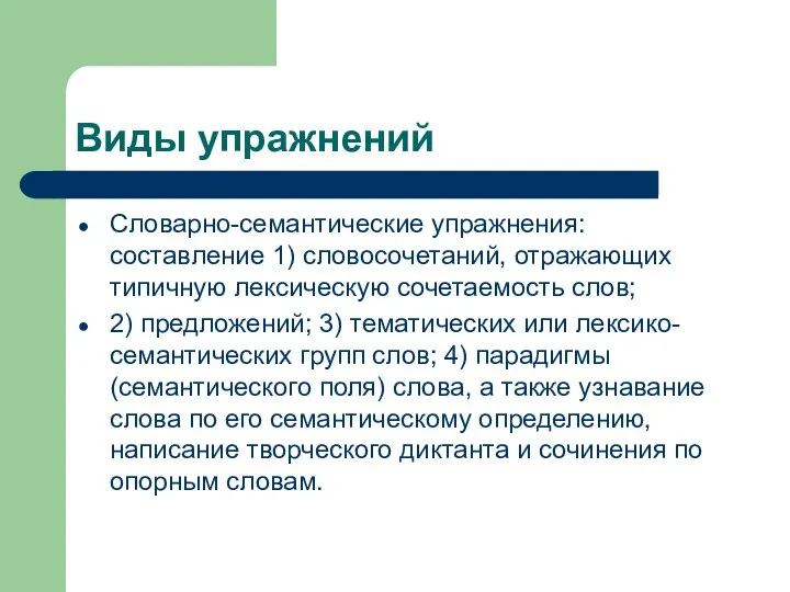 Виды упражнений Словарно-семантические упражнения: составление 1) словосочетаний, отражающих типичную лексическую сочетаемость слов;