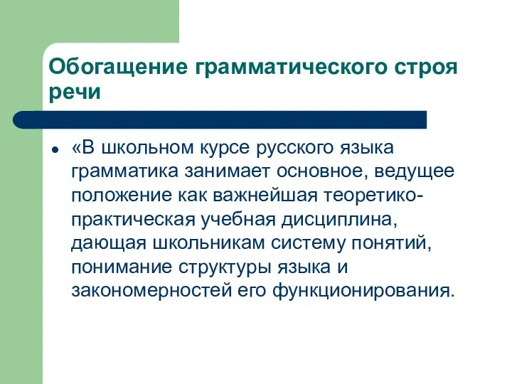 Обогащение грамматического строя речи «В школьном курсе русского языка грамматика занимает основное,