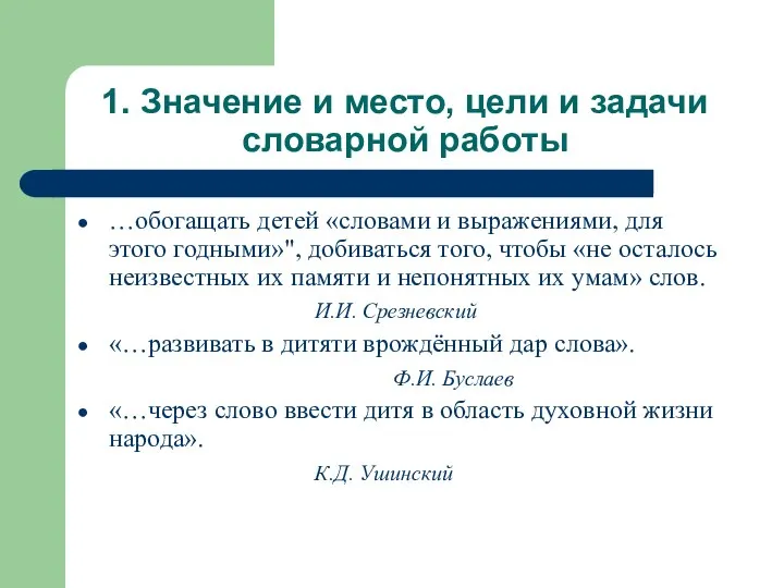 1. Значение и место, цели и задачи словарной работы …обогащать детей «словами