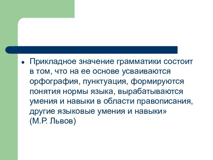 Прикладное значение грамматики состоит в том, что на ее основе усваиваются орфография,