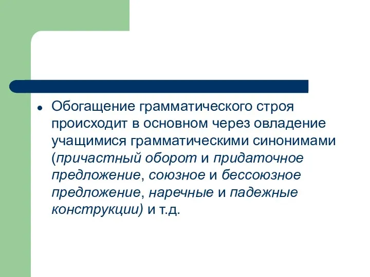 Обогащение грамматического строя происходит в основном через овладение учащимися грамматическими синонимами (причастный