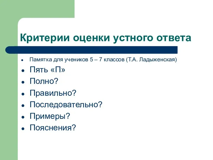 Критерии оценки устного ответа Памятка для учеников 5 – 7 классов (Т.А.