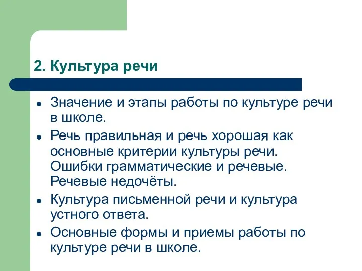 2. Культура речи Значение и этапы работы по культуре речи в школе.