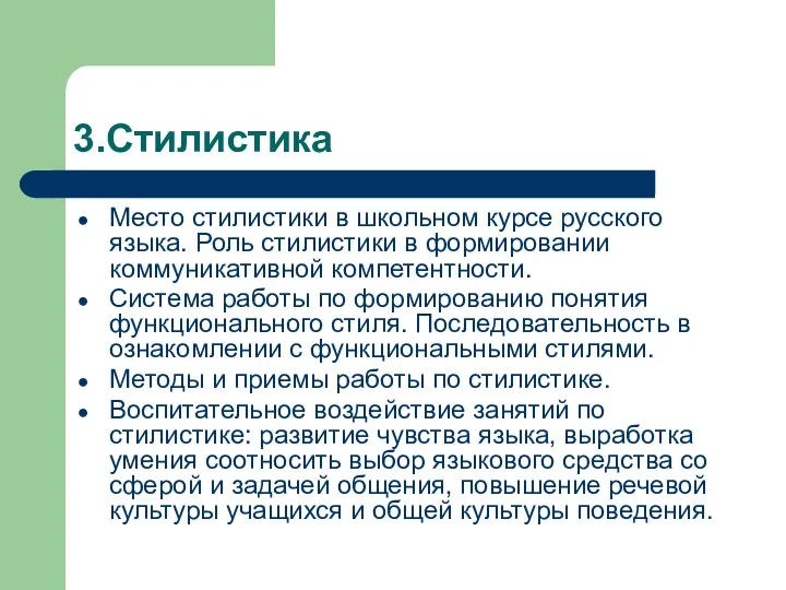 3.Стилистика Место стилистики в школьном курсе русского языка. Роль стилистики в формировании