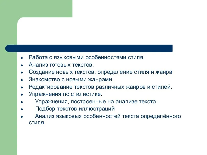 Работа с языковыми особенностями стиля: Анализ готовых текстов. Создание новых текстов, определение