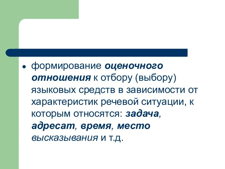 формирование оценочного отношения к отбору (выбору) языковых средств в зависимости от характеристик