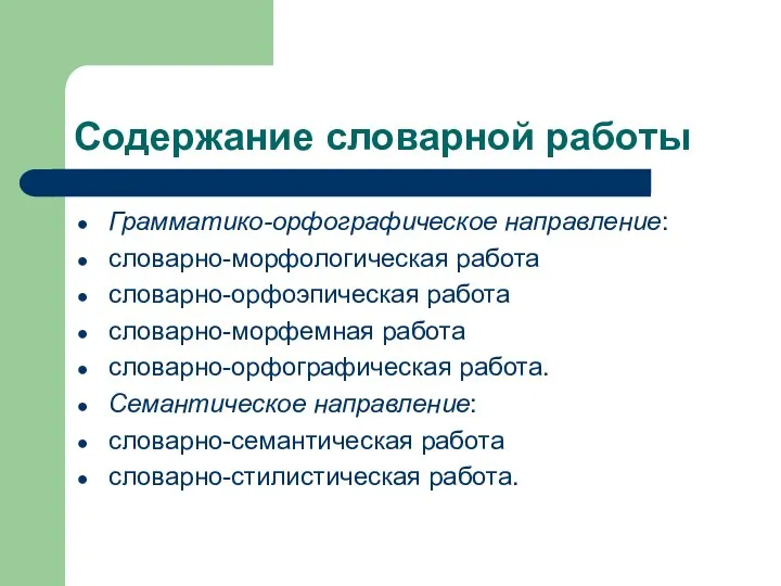 Содержание словарной работы Грамматико-орфографическое направление: словарно-морфологическая работа словарно-орфоэпическая работа словарно-морфемная работа словарно-орфографическая