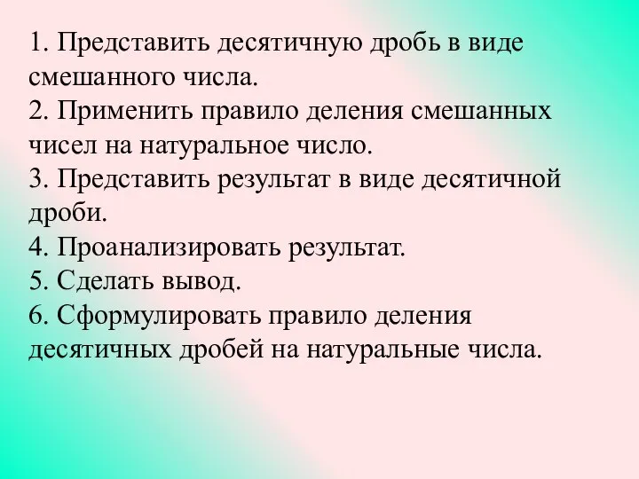 1. Представить десятичную дробь в виде смешанного числа. 2. Применить правило деления