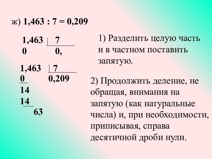 ж) 1,463 : 7 = 0,209 1,463 7 0 0, 1,463 7