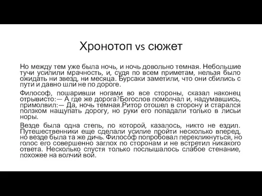 Хронотоп vs сюжет Но между тем уже была ночь, и ночь довольно