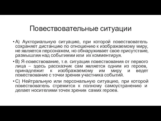 Повествовательные ситуации А) Аукториальную ситуацию, при которой повествователь сохраняет дистанцию по отношению