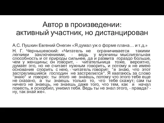 Автор в произведении: активный участник, но дистанцирован А.С. Пушкин Евгений Онегин «Я