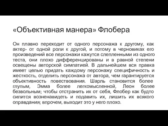 «Объективная манера» Флобера Он плавно переходит от одного персонажа к другому, как