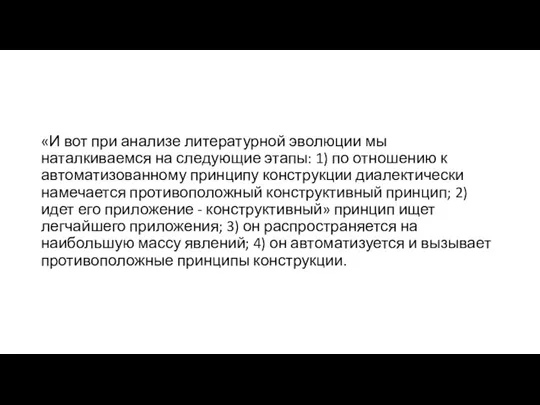 «И вот при анализе литературной эволюции мы наталкиваемся на следующие этапы: 1)