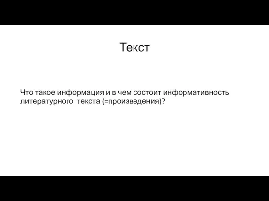 Текст Что такое информация и в чем состоит информативность литературного текста (=произведения)?