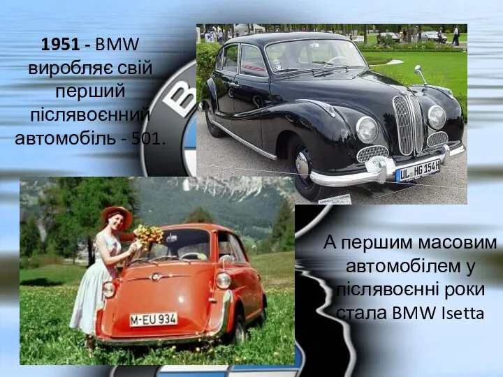 1951 - BMW виробляє свій перший післявоєнний автомобіль - 501. А першим