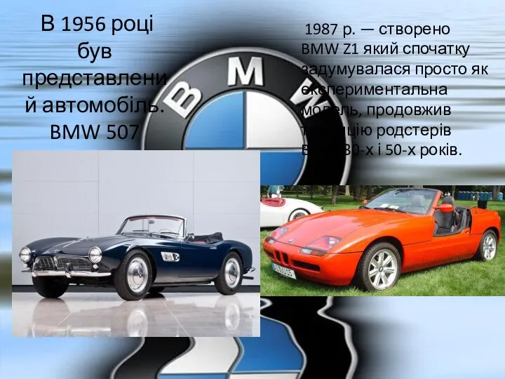 В 1956 році був представлений автомобіль. BMW 507 1987 р. — створено