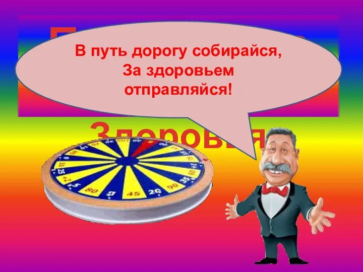 Поле Чудес в гостях у Здоровья В путь дорогу собирайся, За здоровьем отправляйся!