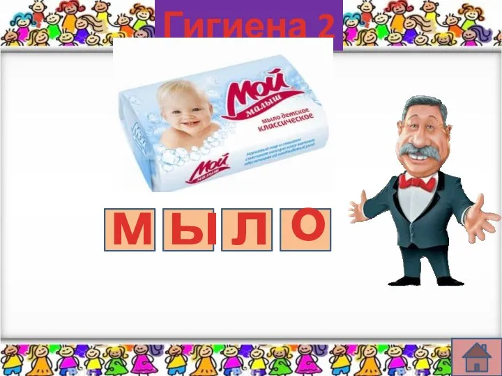 Гигиена 2 м ы л о