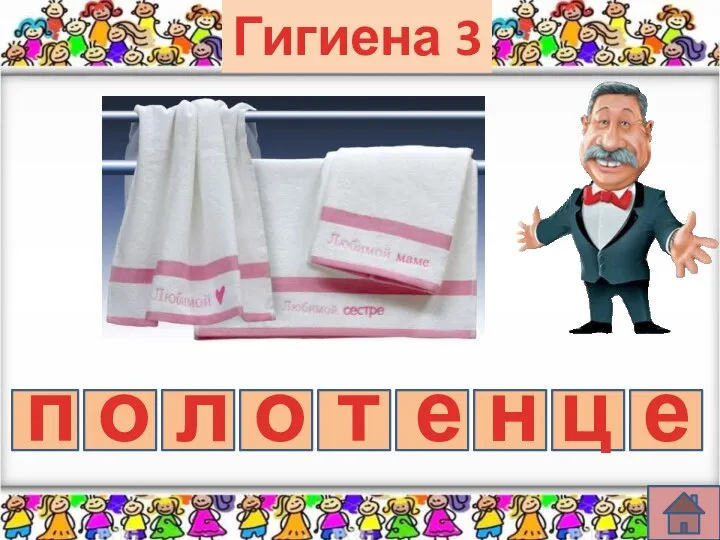 Гигиена 3 п о л о т е н ц е