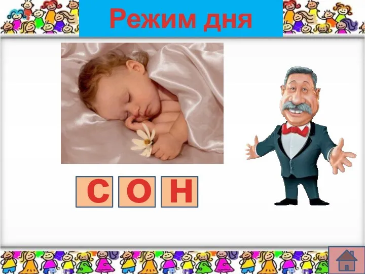 Режим дня с о н