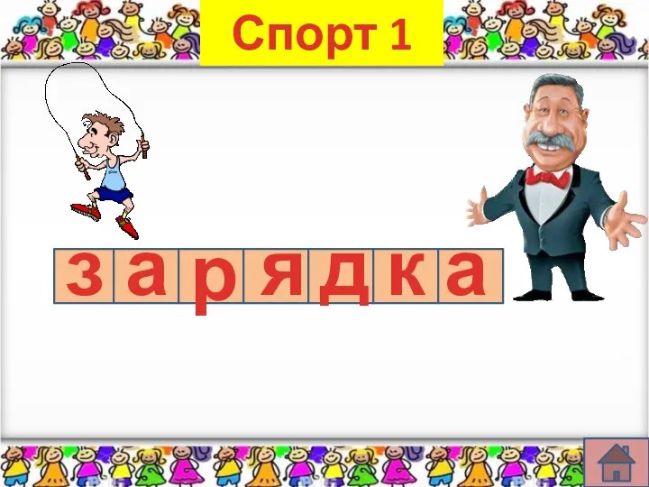 Спорт 1 з а р я д к а