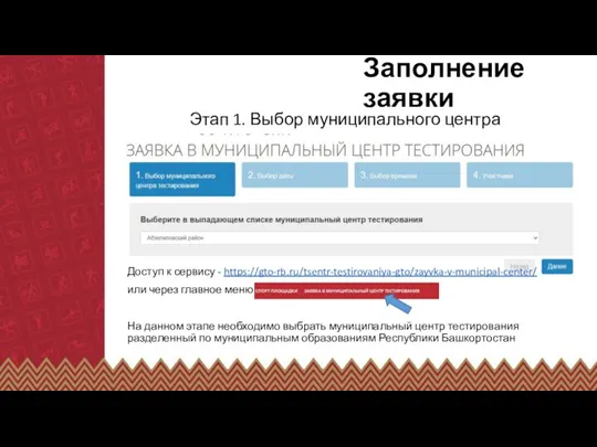 Заполнение заявки Этап 1. Выбор муниципального центра тестирования Доступ к сервису -